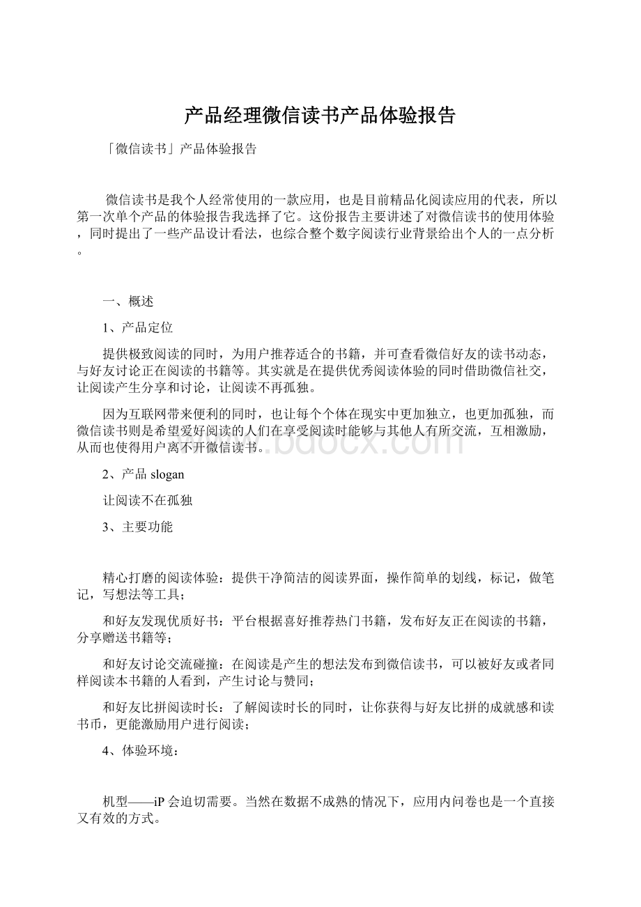 产品经理微信读书产品体验报告文档格式.docx_第1页