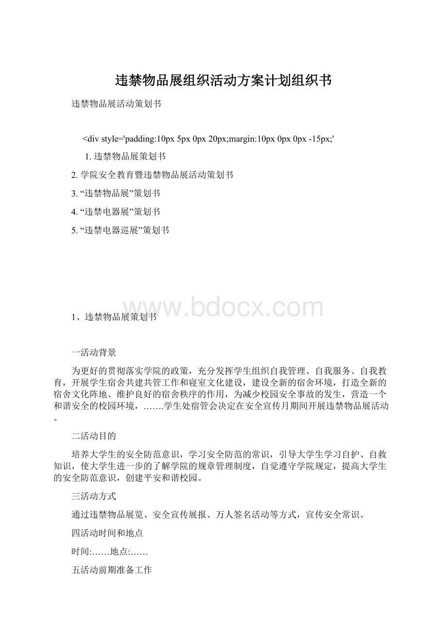 违禁物品展组织活动方案计划组织书.docx