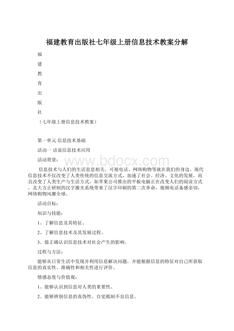 福建教育出版社七年级上册信息技术教案分解Word格式.docx