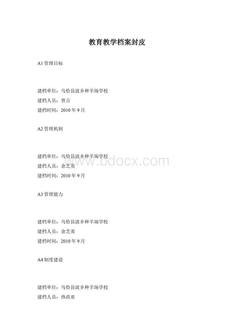 教育教学档案封皮文档格式.docx_第1页