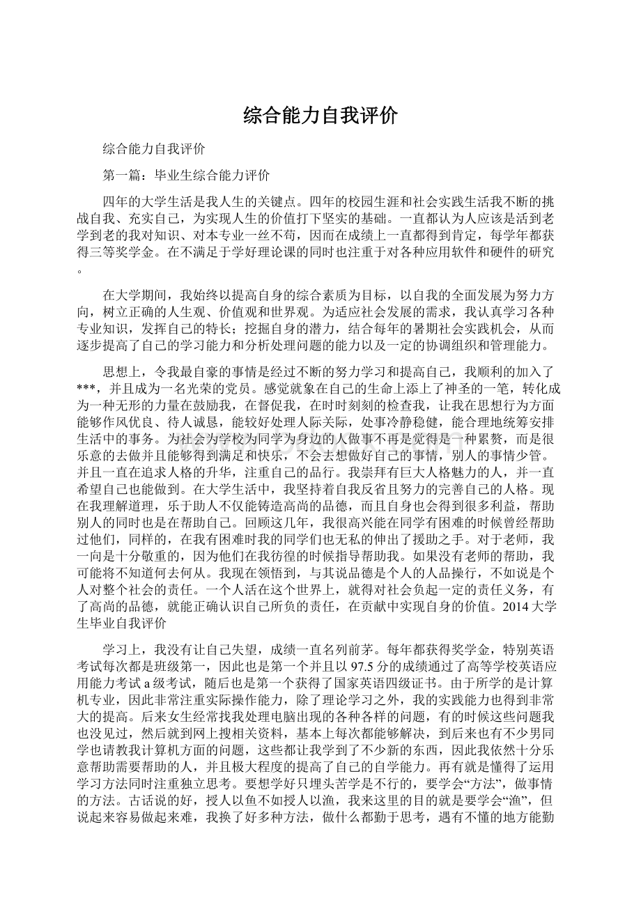 综合能力自我评价Word文档格式.docx