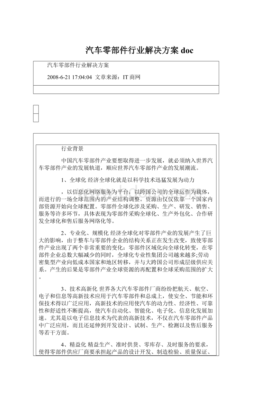 汽车零部件行业解决方案doc.docx_第1页