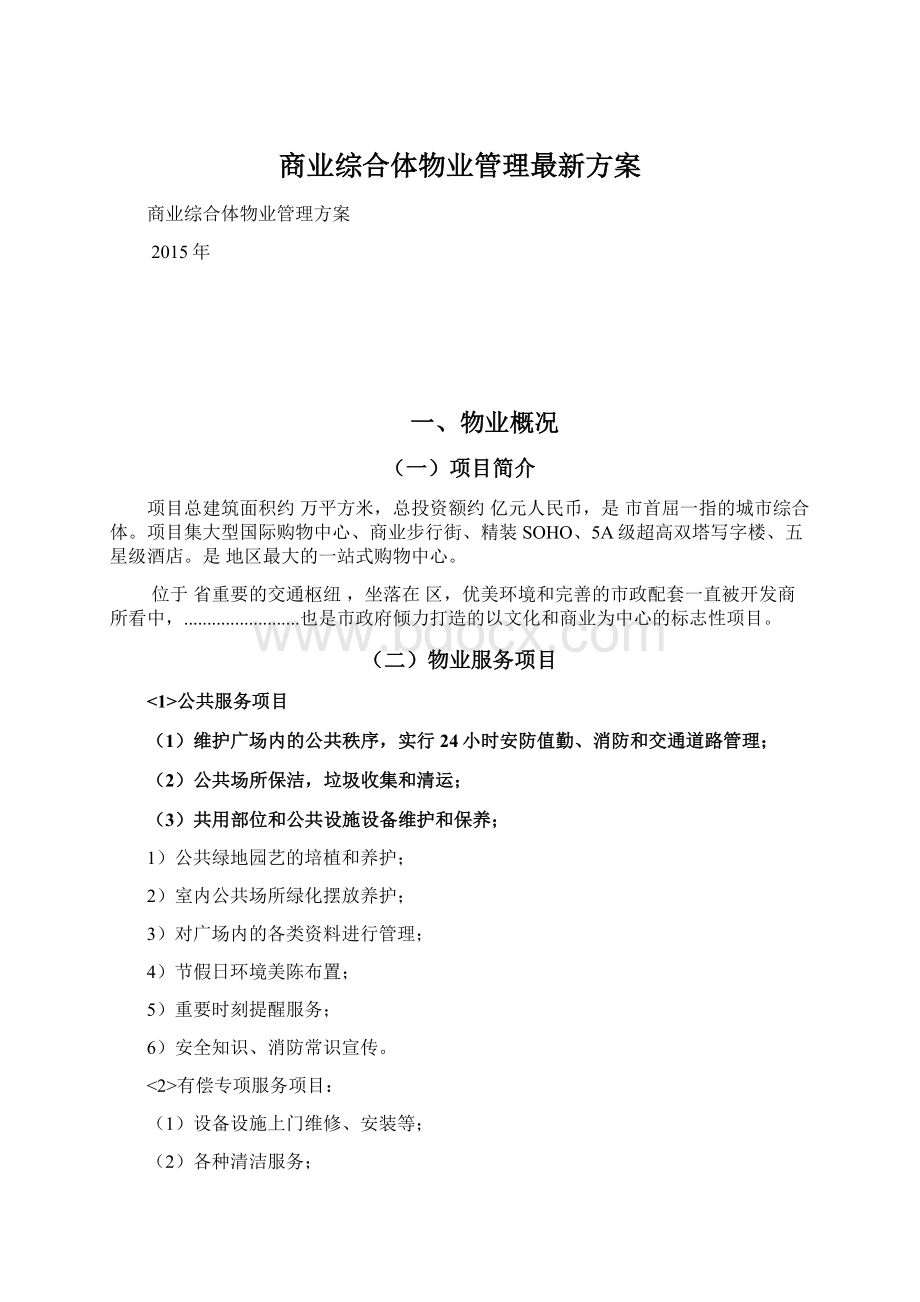 商业综合体物业管理最新方案.docx