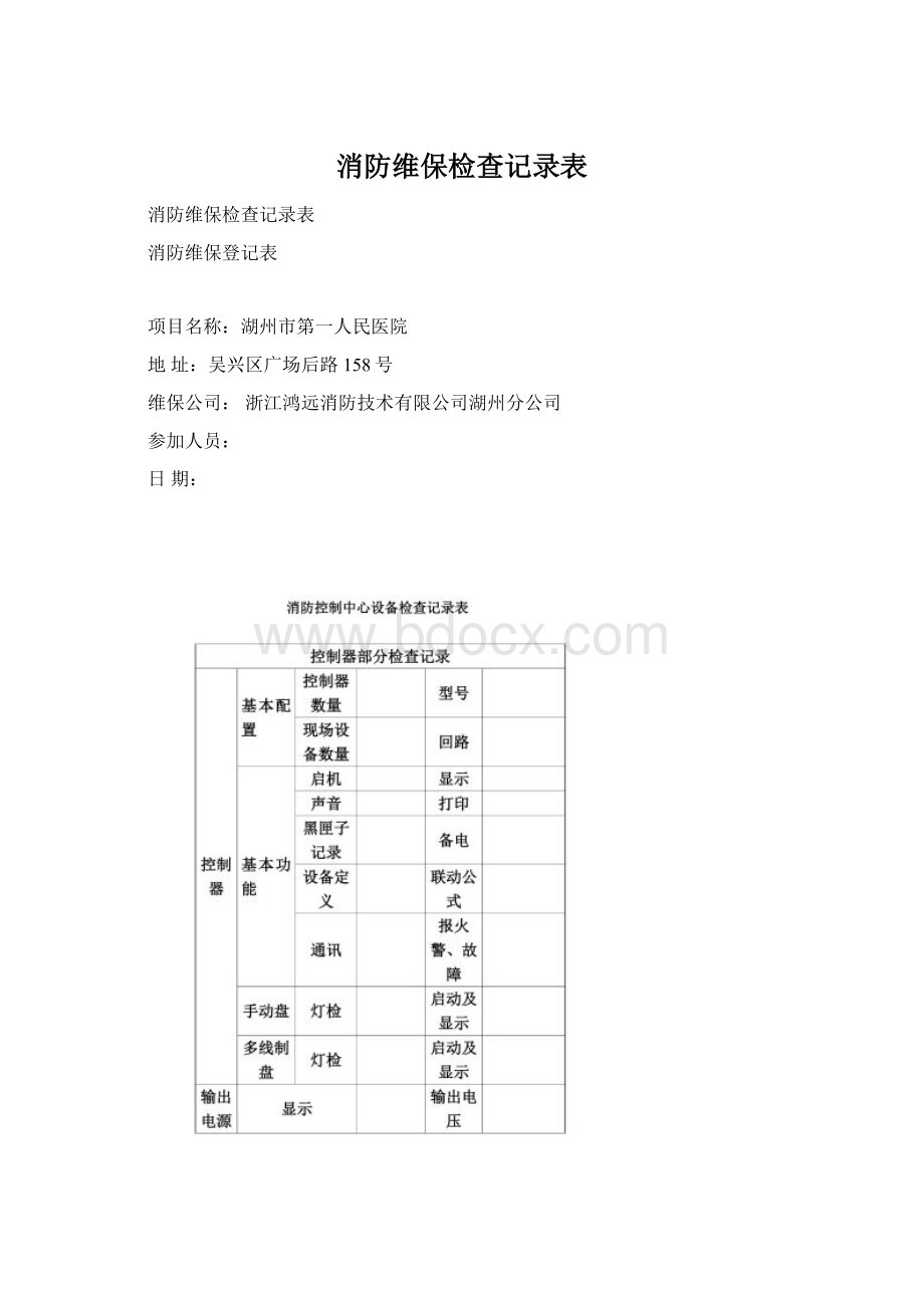 消防维保检查记录表.docx_第1页