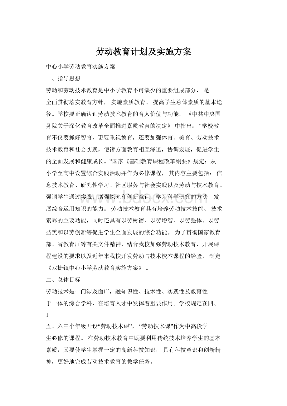 劳动教育计划及实施方案Word文件下载.docx