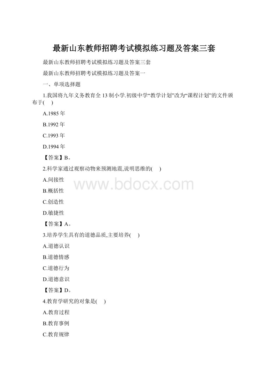 最新山东教师招聘考试模拟练习题及答案三套Word文档格式.docx_第1页