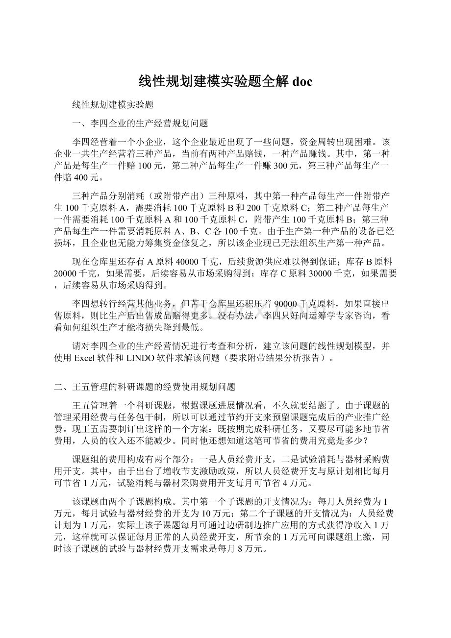 线性规划建模实验题全解docWord格式.docx_第1页