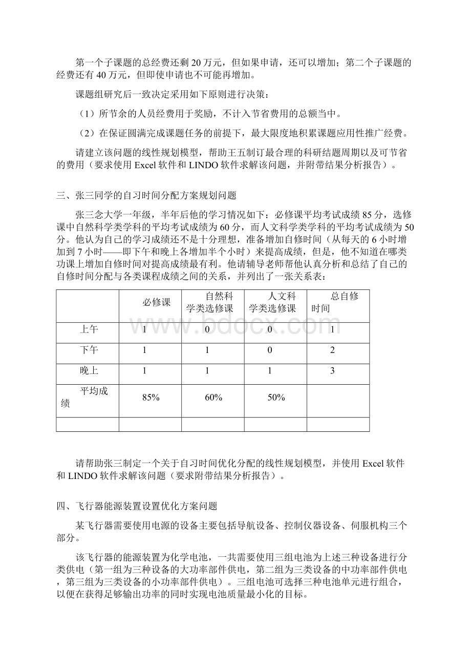 线性规划建模实验题全解docWord格式.docx_第2页