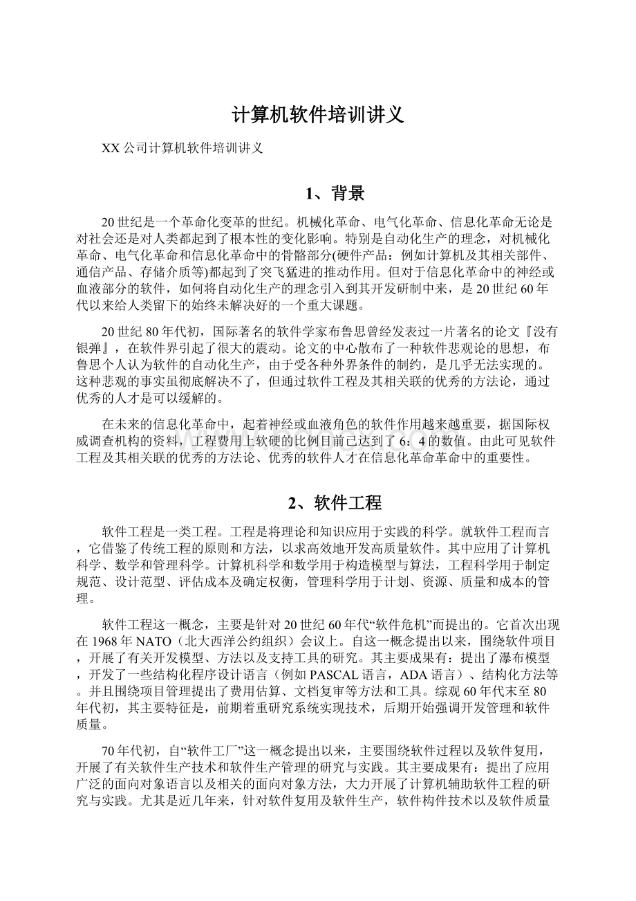 计算机软件培训讲义Word文档下载推荐.docx