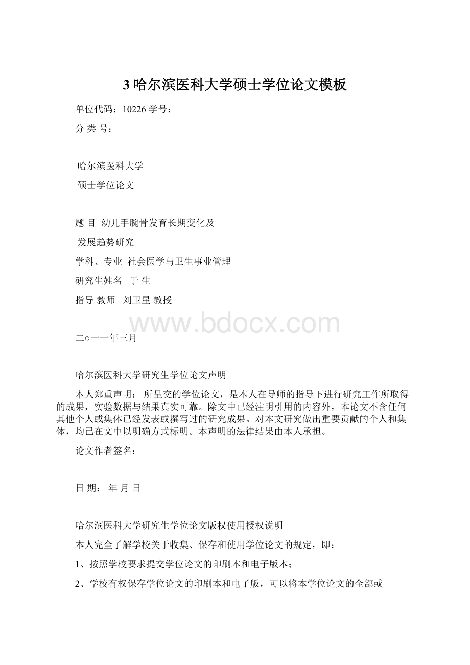 3哈尔滨医科大学硕士学位论文模板Word文档格式.docx_第1页