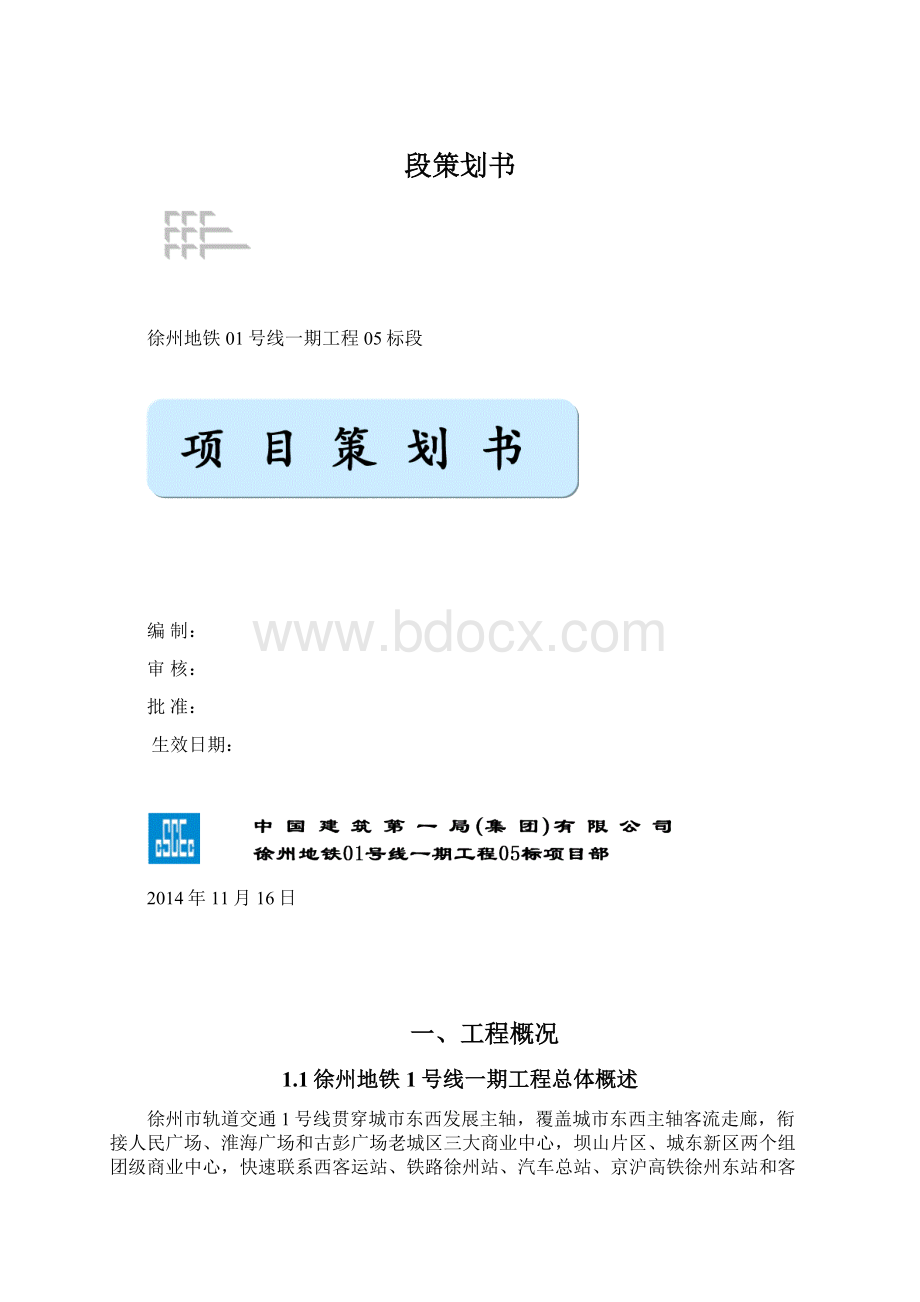 段策划书Word格式文档下载.docx_第1页