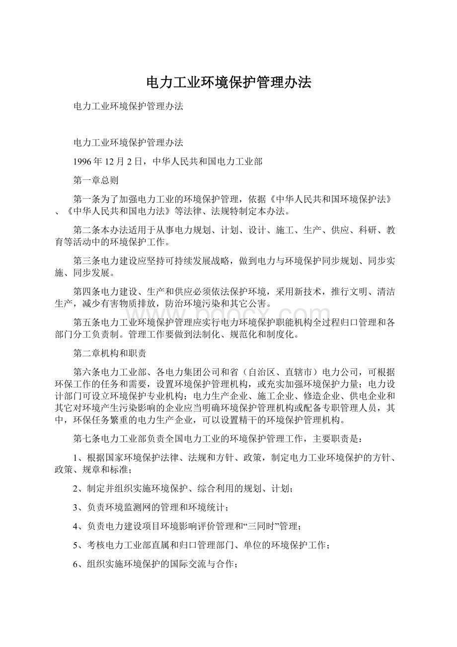 电力工业环境保护管理办法.docx