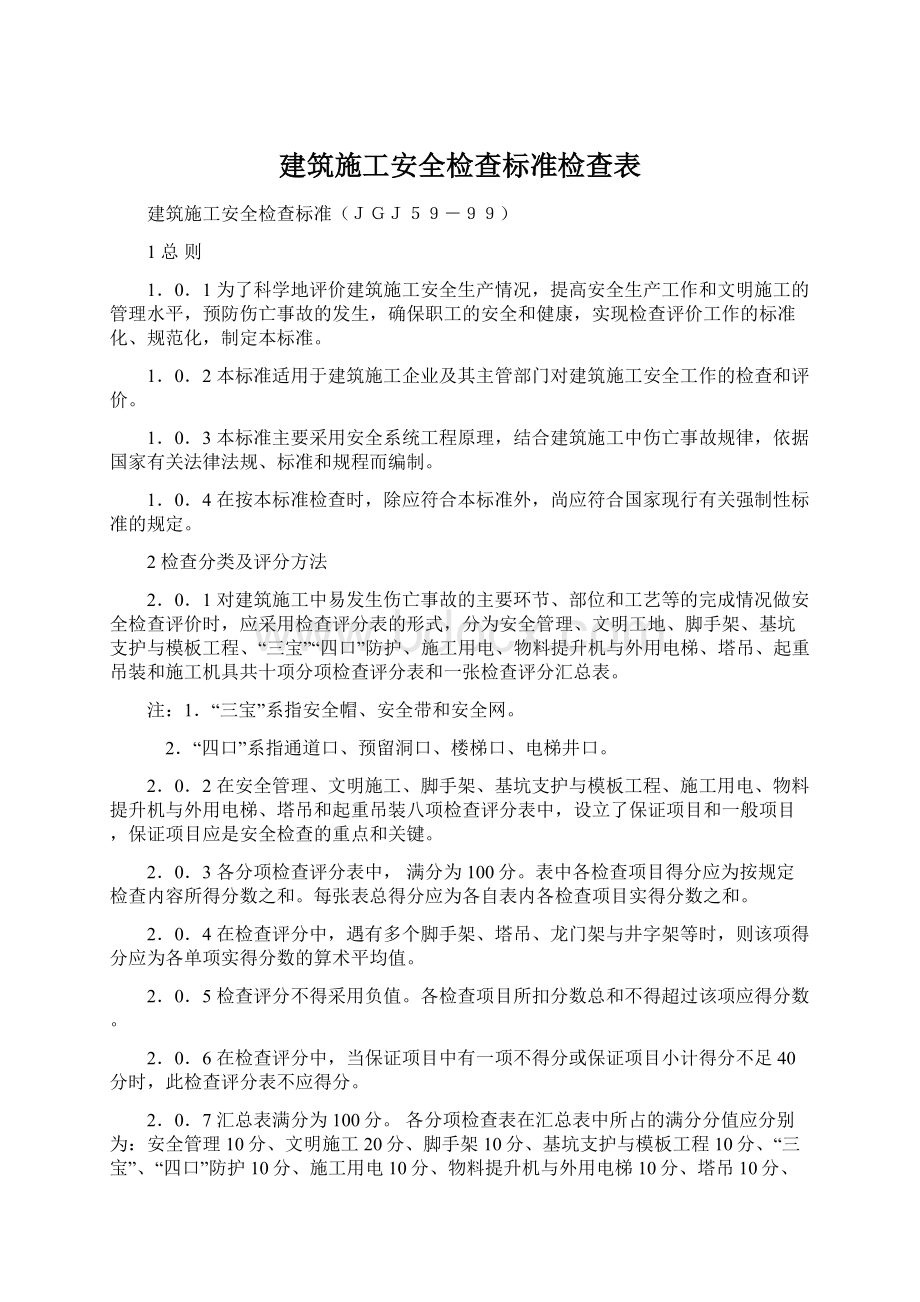 建筑施工安全检查标准检查表文档格式.docx_第1页