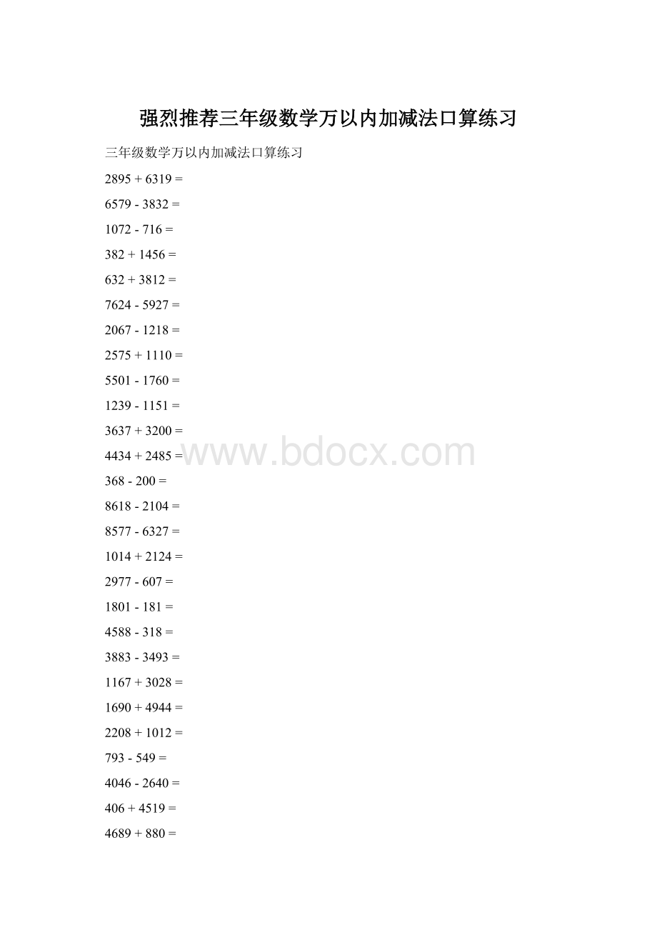 强烈推荐三年级数学万以内加减法口算练习.docx_第1页