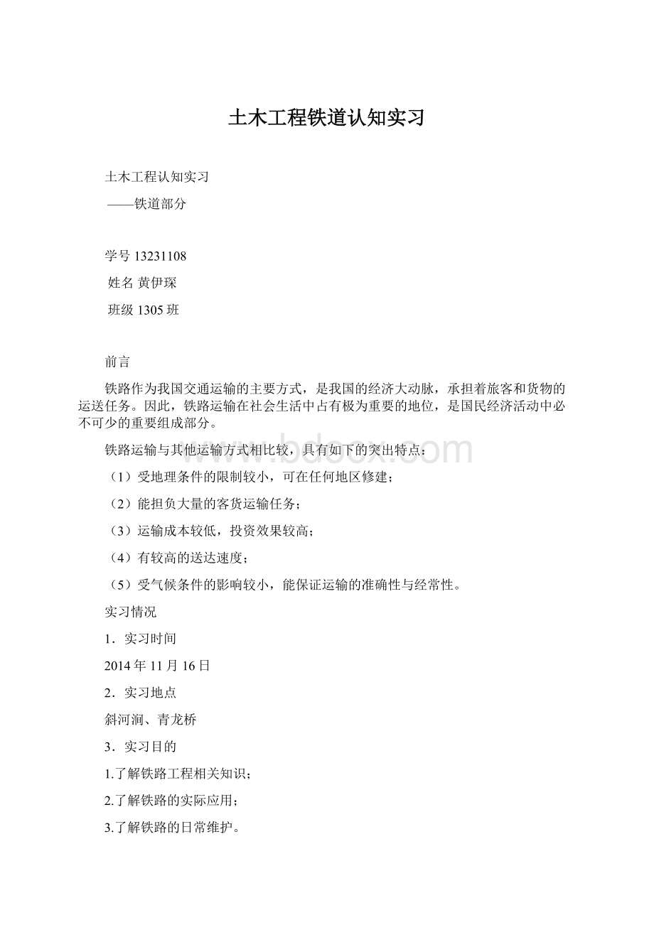 土木工程铁道认知实习Word文件下载.docx