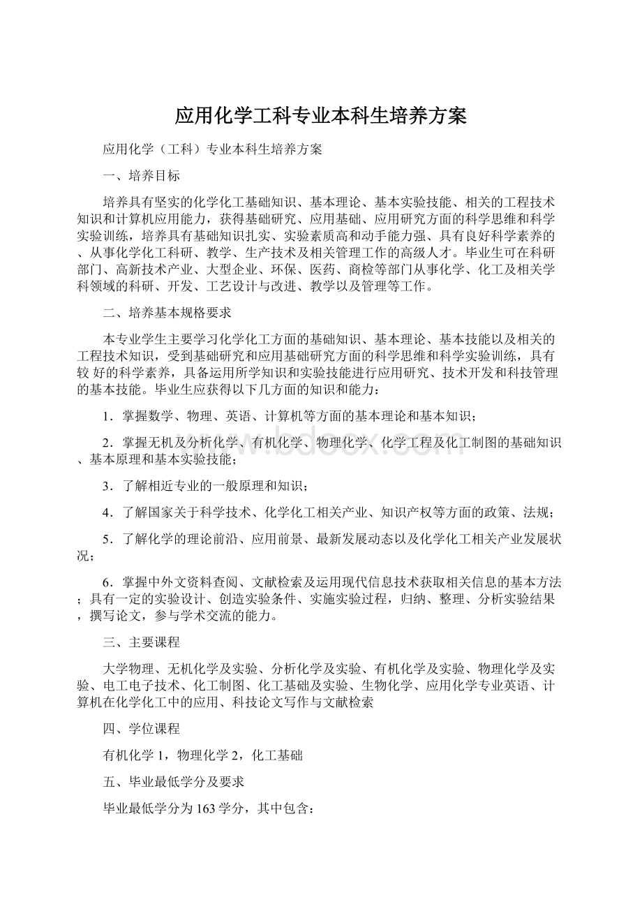 应用化学工科专业本科生培养方案Word格式文档下载.docx