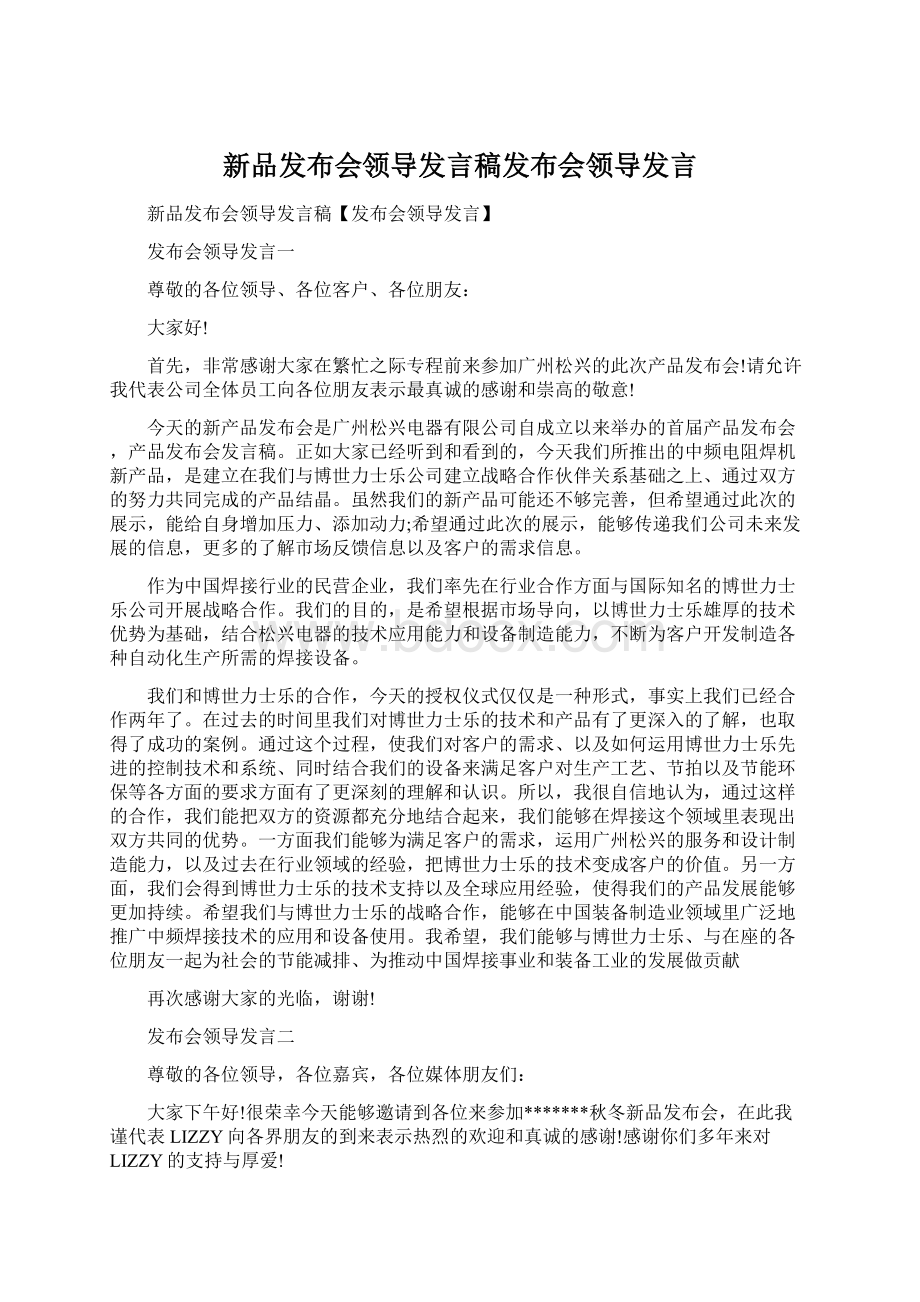 新品发布会领导发言稿发布会领导发言.docx_第1页