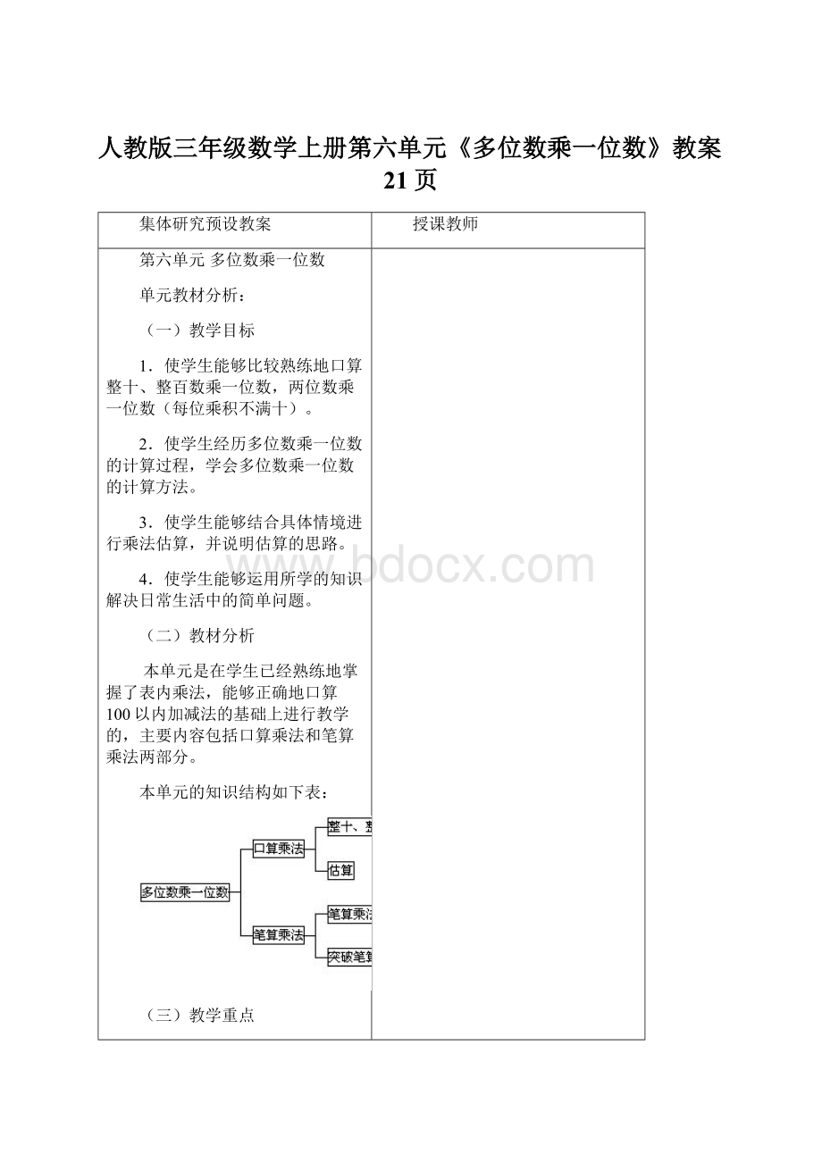 人教版三年级数学上册第六单元《多位数乘一位数》教案21页.docx_第1页