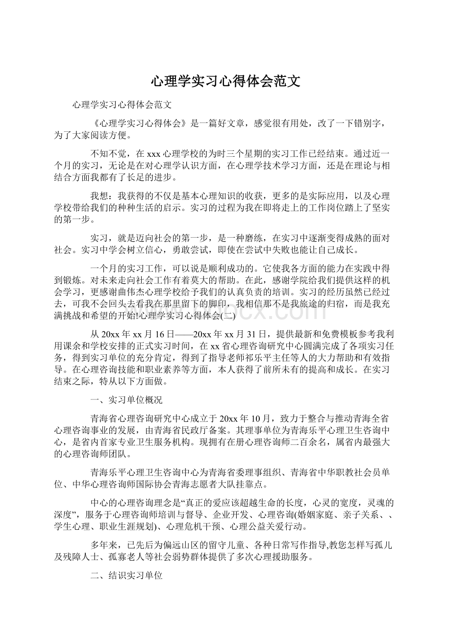 心理学实习心得体会范文Word文档格式.docx