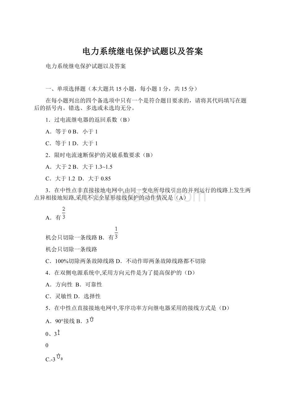 电力系统继电保护试题以及答案.docx