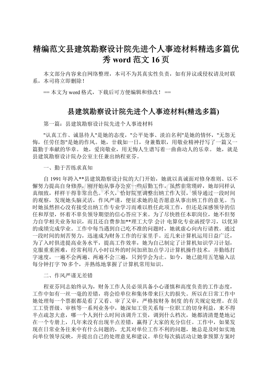 精编范文县建筑勘察设计院先进个人事迹材料精选多篇优秀word范文 16页Word格式文档下载.docx