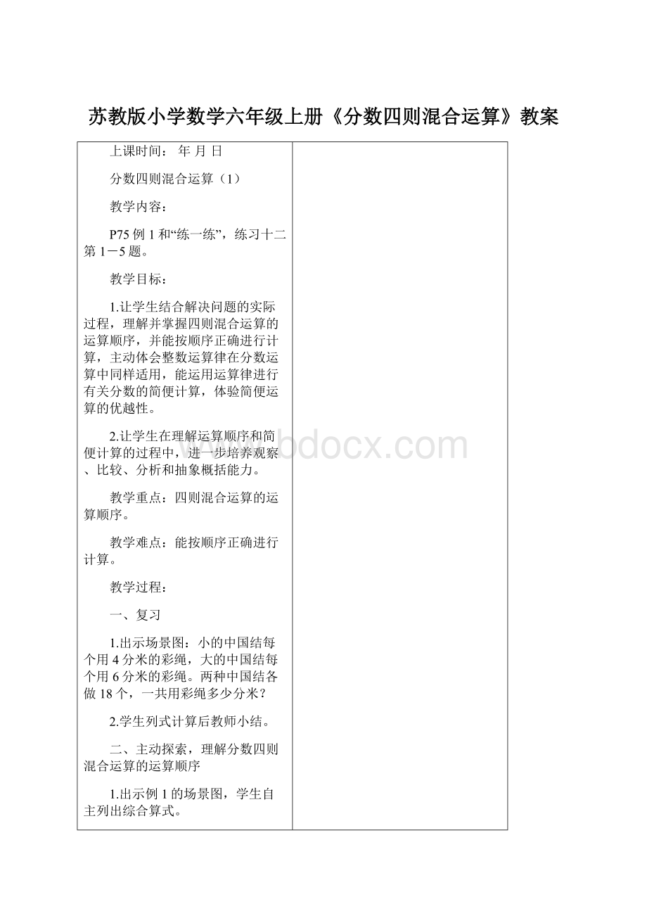 苏教版小学数学六年级上册《分数四则混合运算》教案.docx_第1页