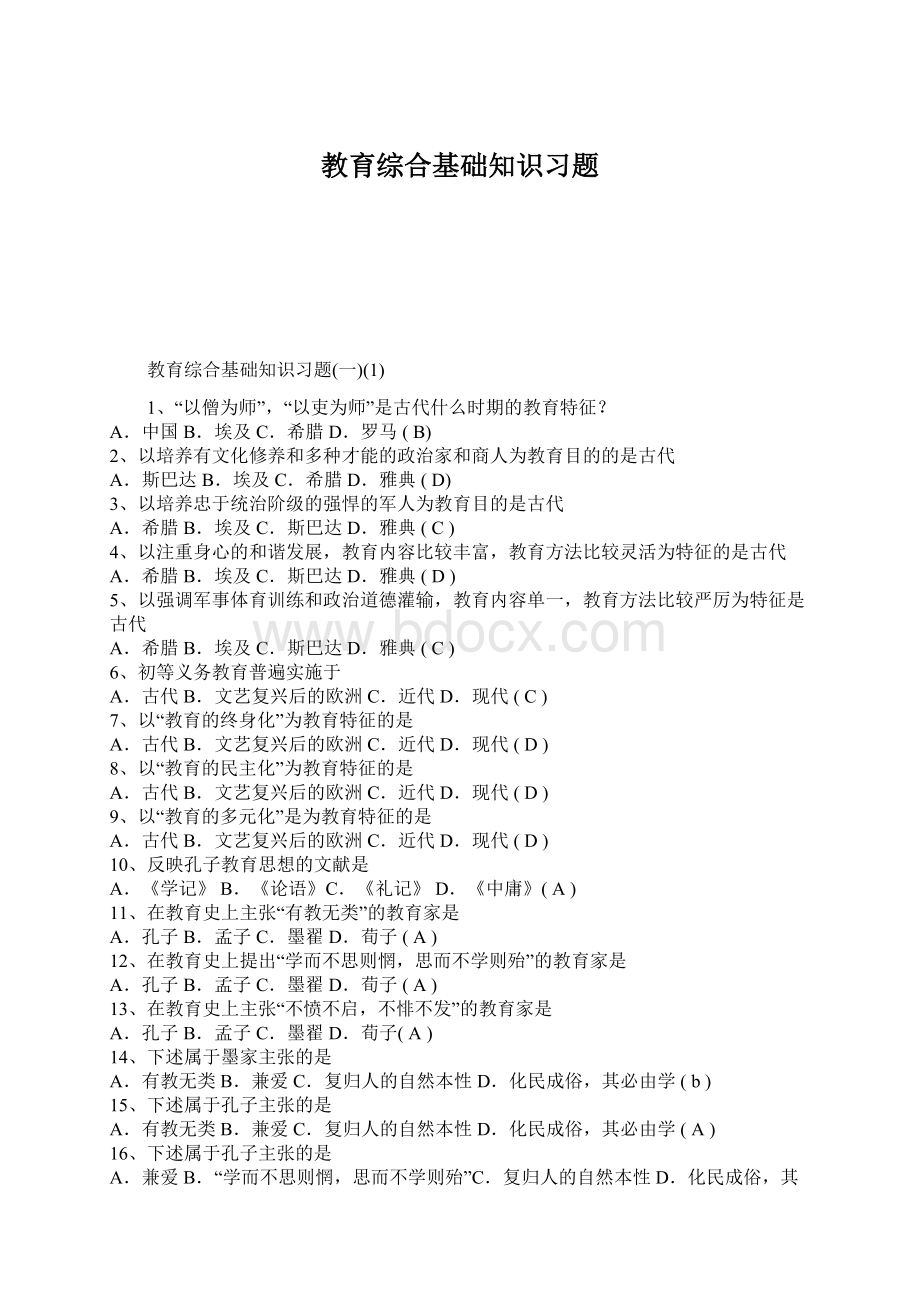 教育综合基础知识习题.docx_第1页