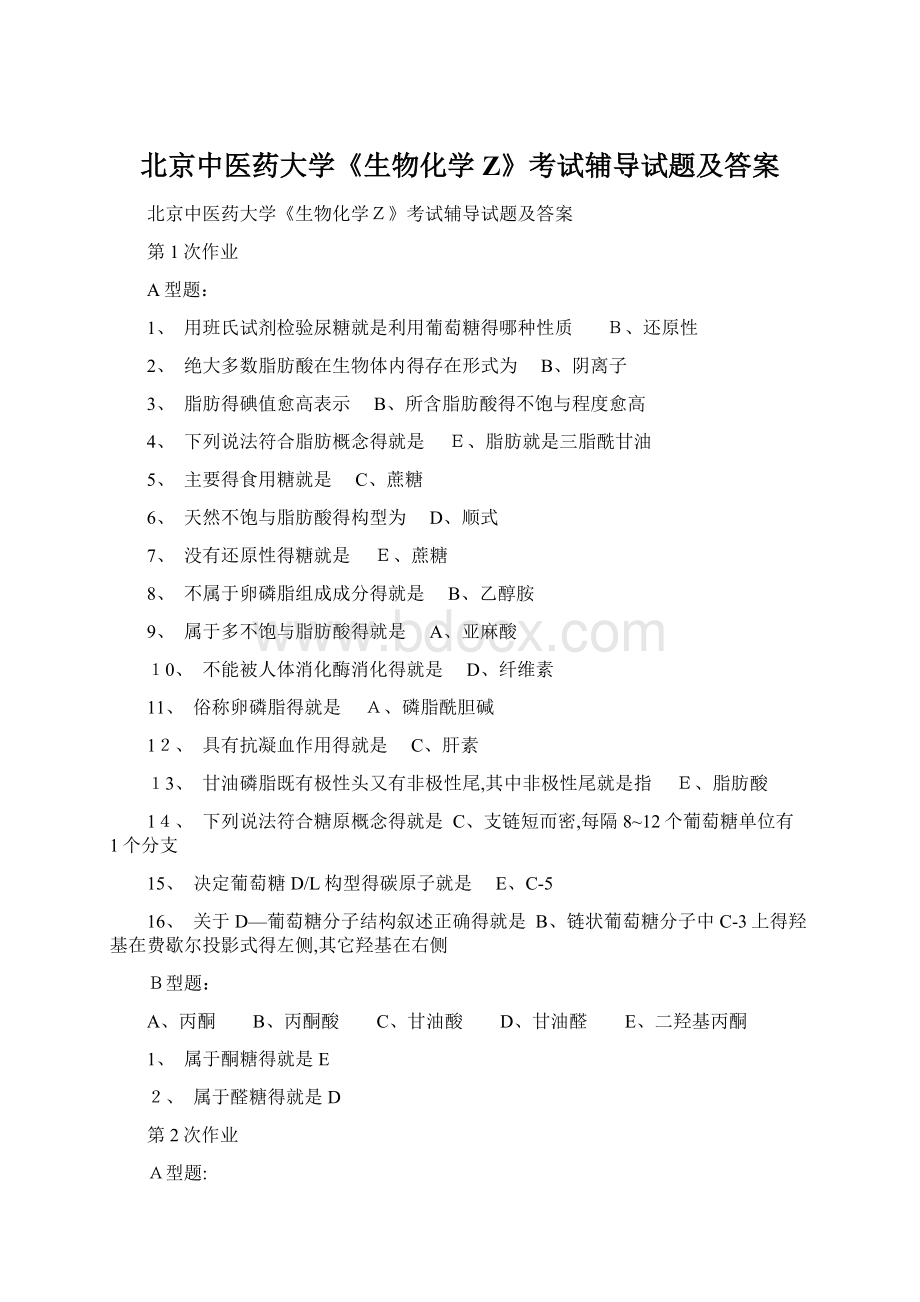 北京中医药大学《生物化学Z》考试辅导试题及答案.docx_第1页