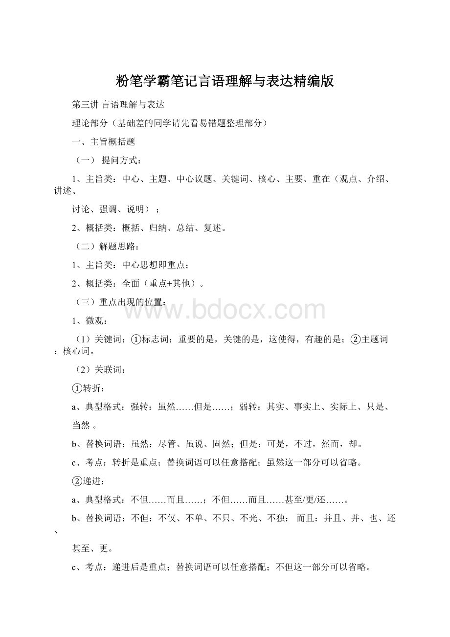 粉笔学霸笔记言语理解与表达精编版Word文件下载.docx