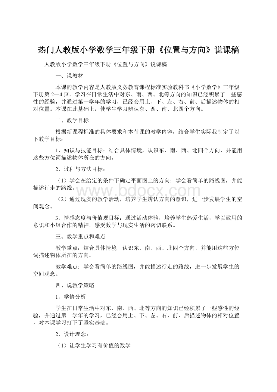 热门人教版小学数学三年级下册《位置与方向》说课稿.docx