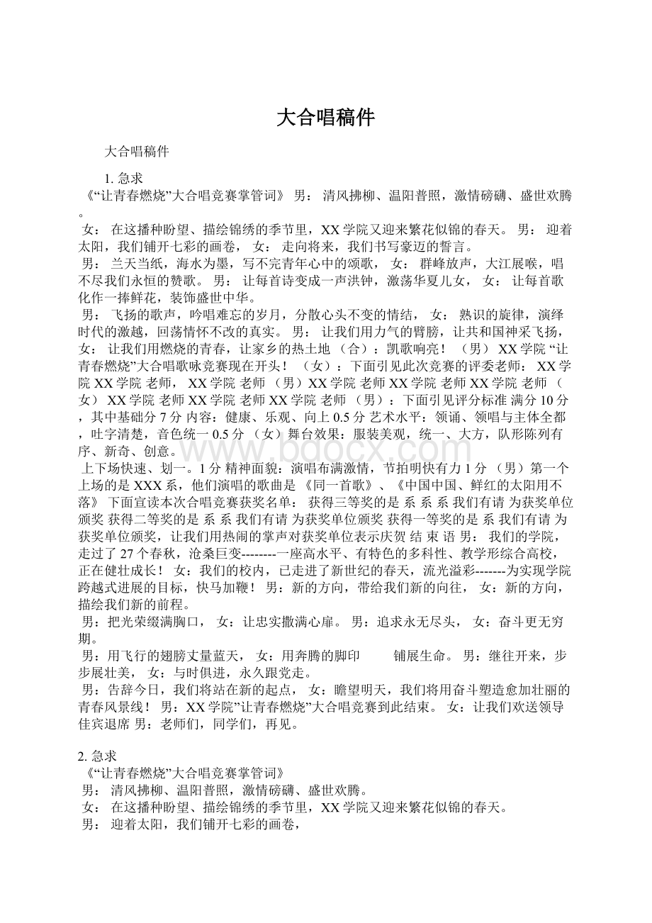 大合唱稿件Word文档下载推荐.docx_第1页