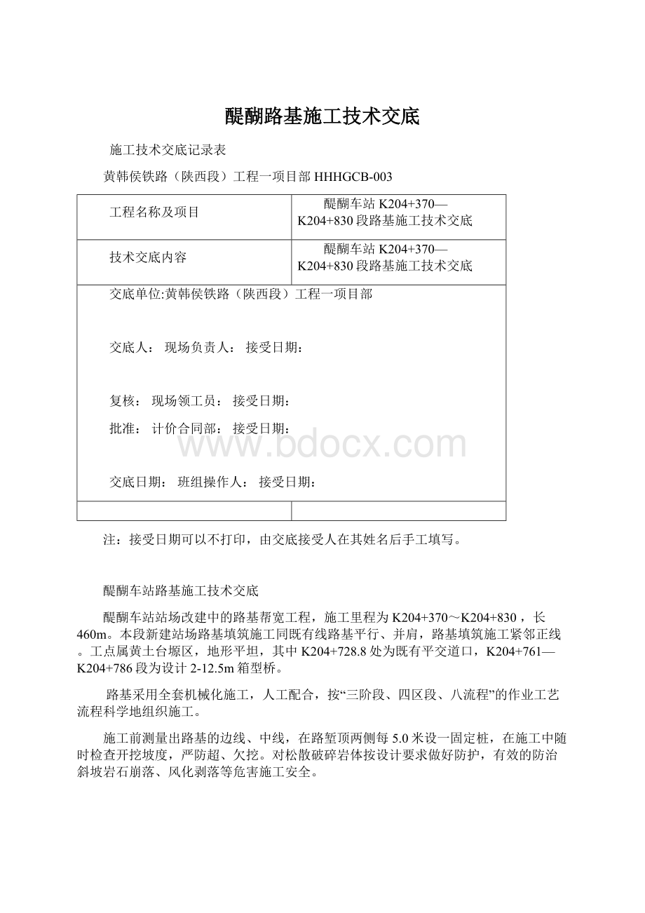 醍醐路基施工技术交底.docx_第1页