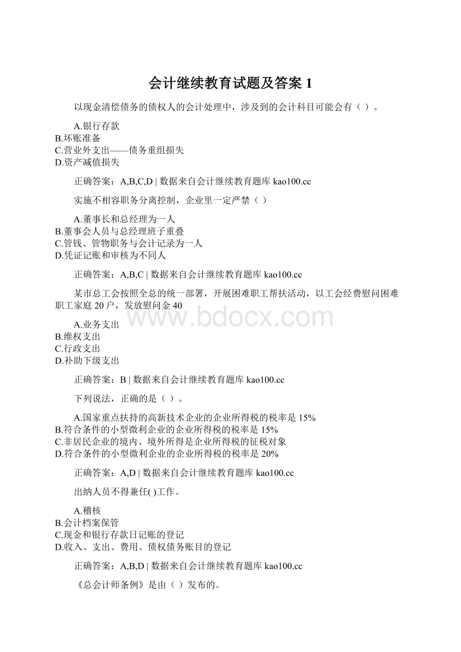 会计继续教育试题及答案1Word格式文档下载.docx_第1页