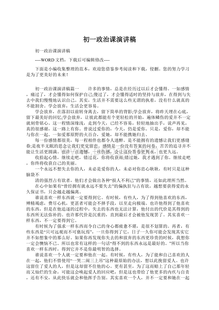 初一政治课演讲稿.docx_第1页