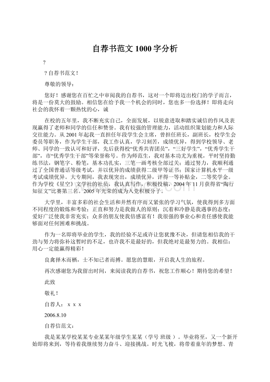 自荐书范文1000字分析Word文档下载推荐.docx_第1页