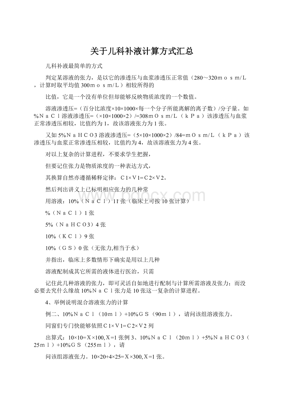 关于儿科补液计算方式汇总Word文档格式.docx_第1页