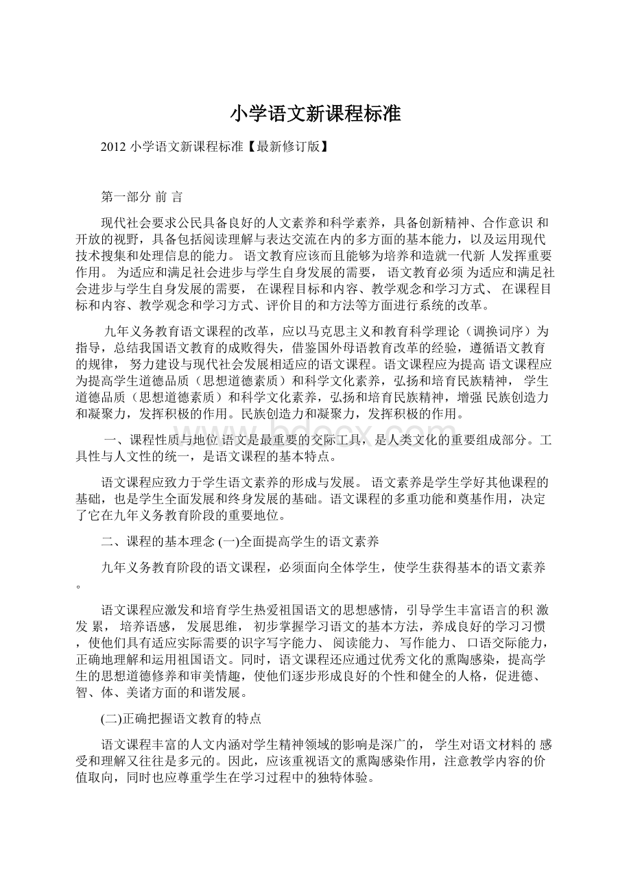 小学语文新课程标准文档格式.docx_第1页