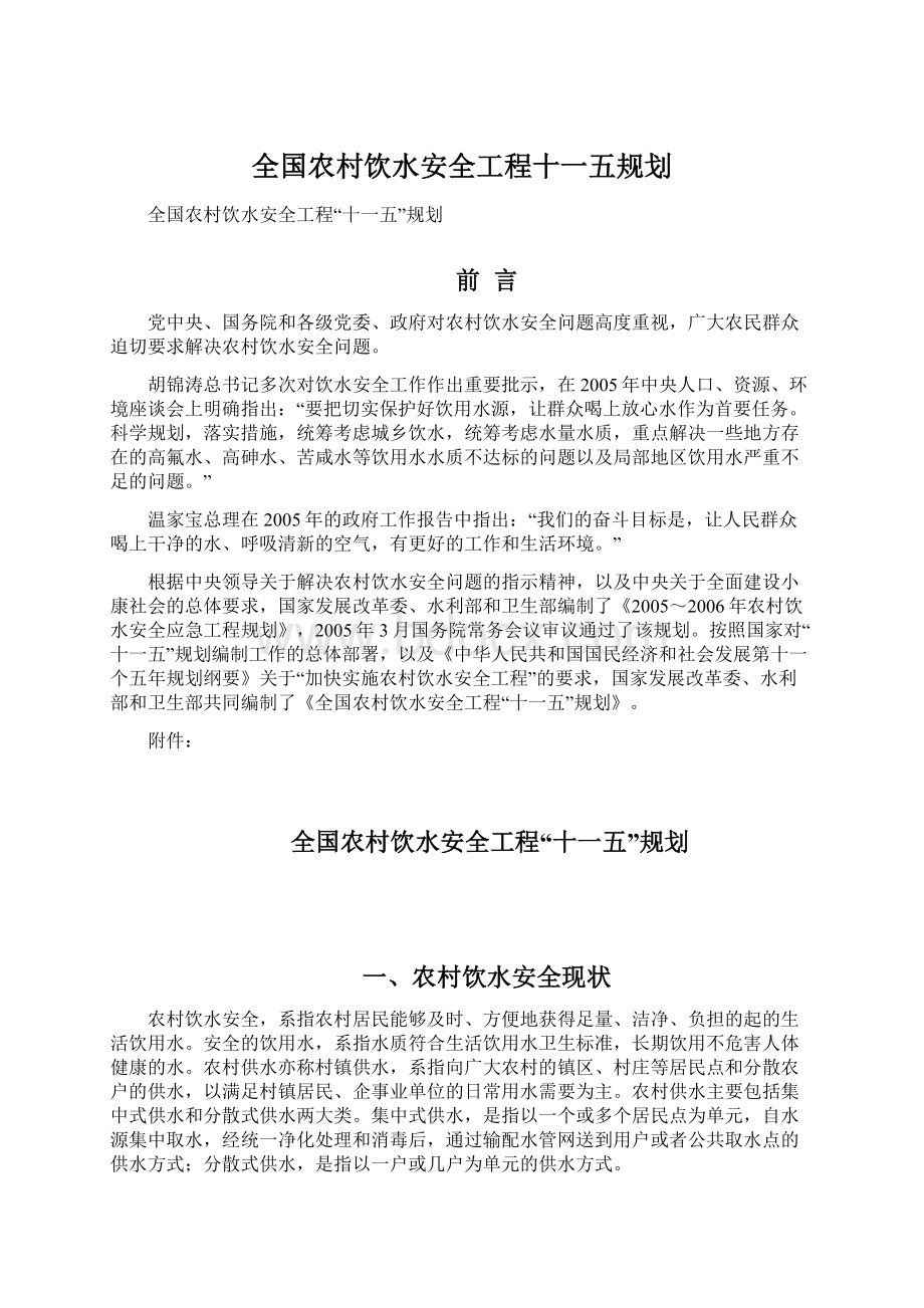 全国农村饮水安全工程十一五规划Word文件下载.docx