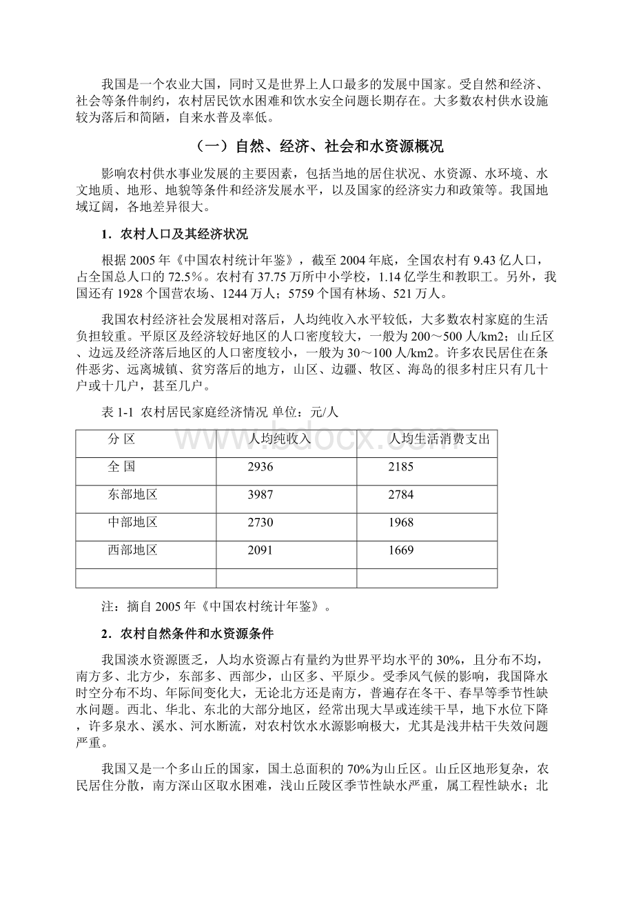 全国农村饮水安全工程十一五规划Word文件下载.docx_第2页