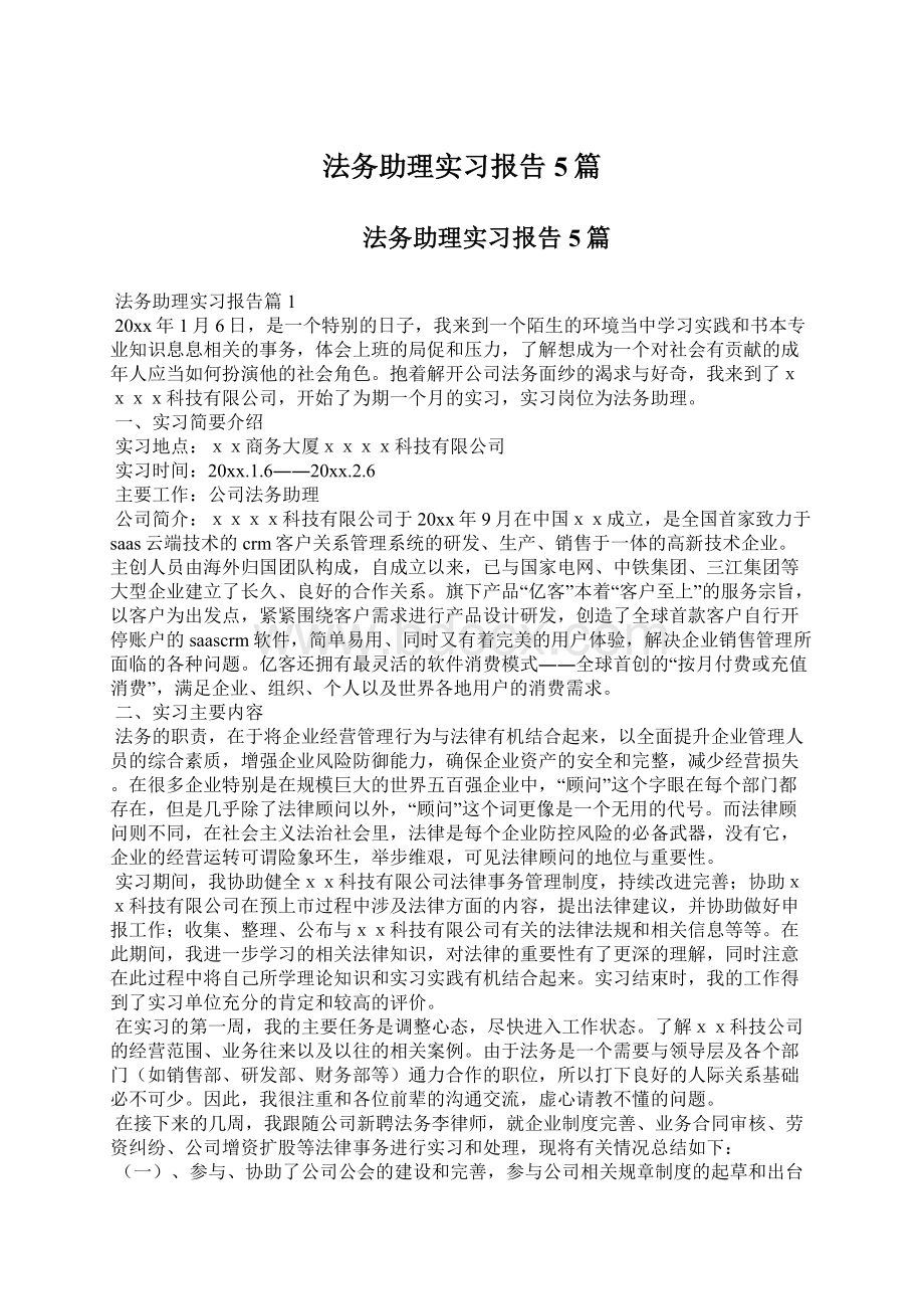 法务助理实习报告5篇.docx_第1页