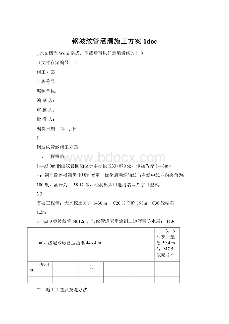 钢波纹管涵洞施工方案1doc.docx