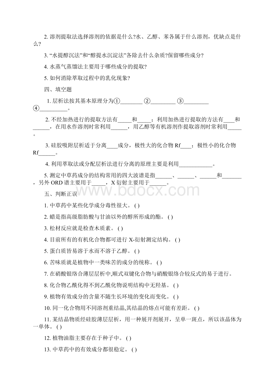 天然药物化学习题Word下载.docx_第2页