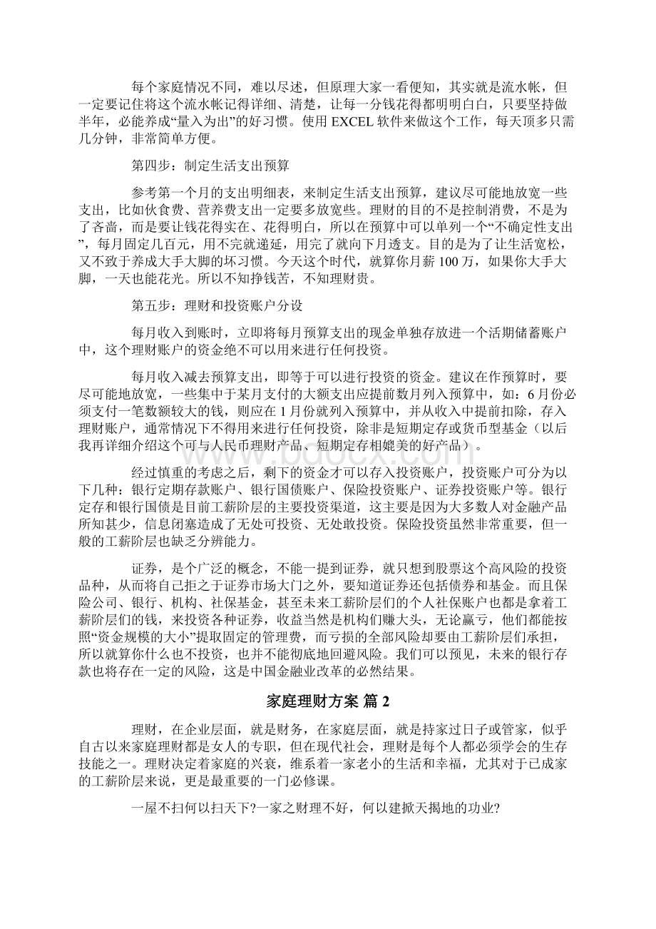 关于家庭理财方案范文6篇.docx_第2页