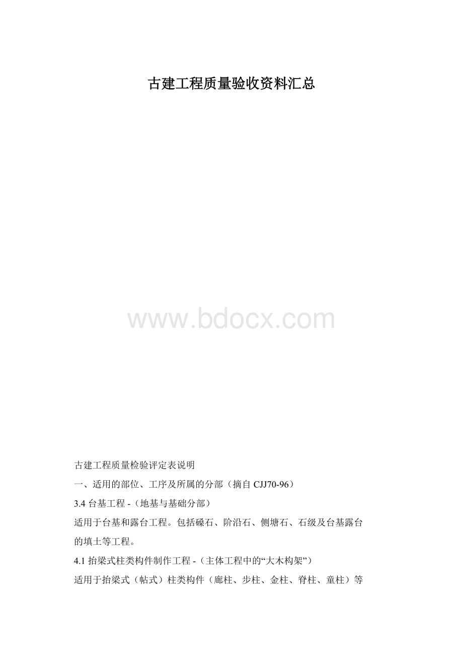 古建工程质量验收资料汇总.docx_第1页