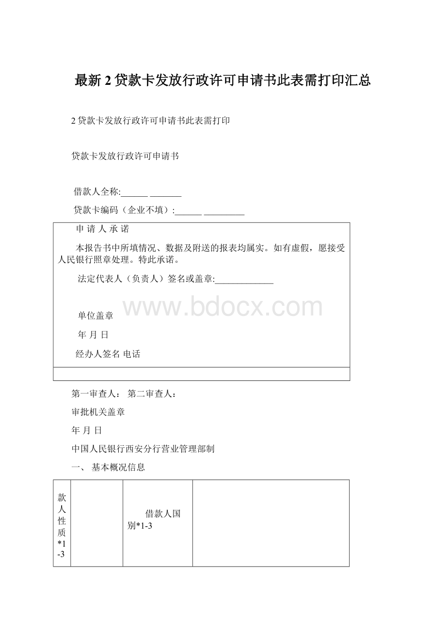 最新2贷款卡发放行政许可申请书此表需打印汇总.docx_第1页