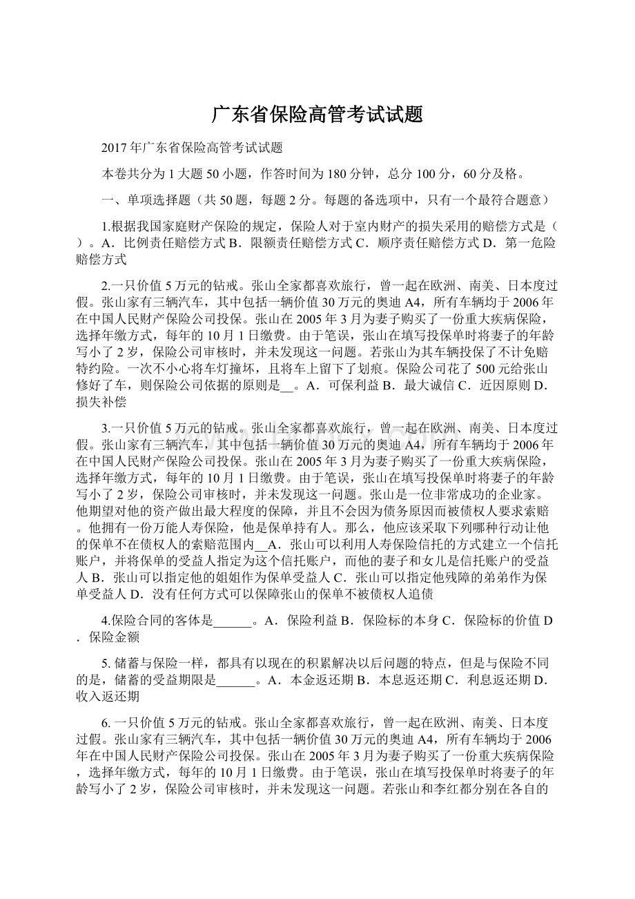 广东省保险高管考试试题.docx_第1页