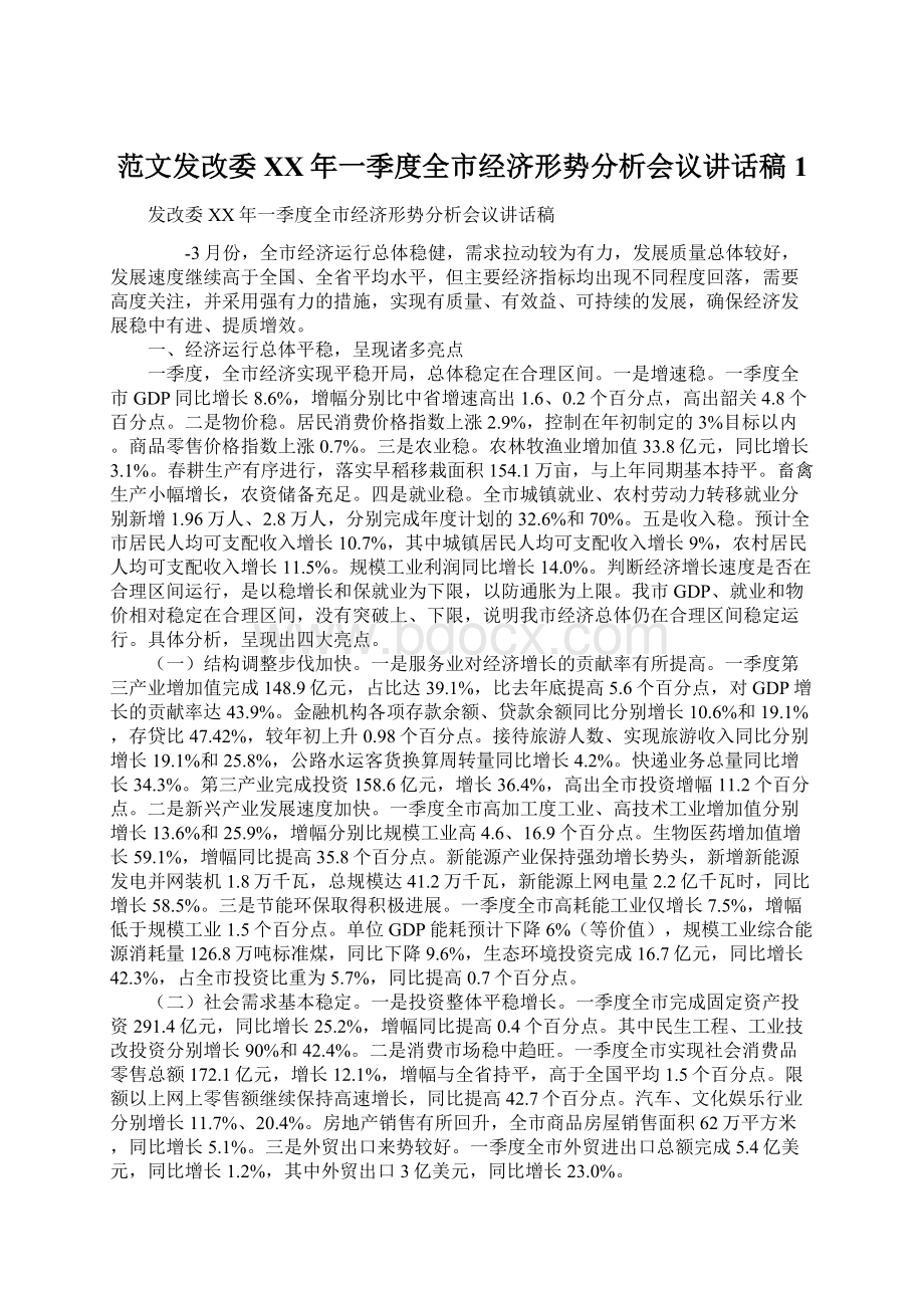 范文发改委XX年一季度全市经济形势分析会议讲话稿1.docx_第1页