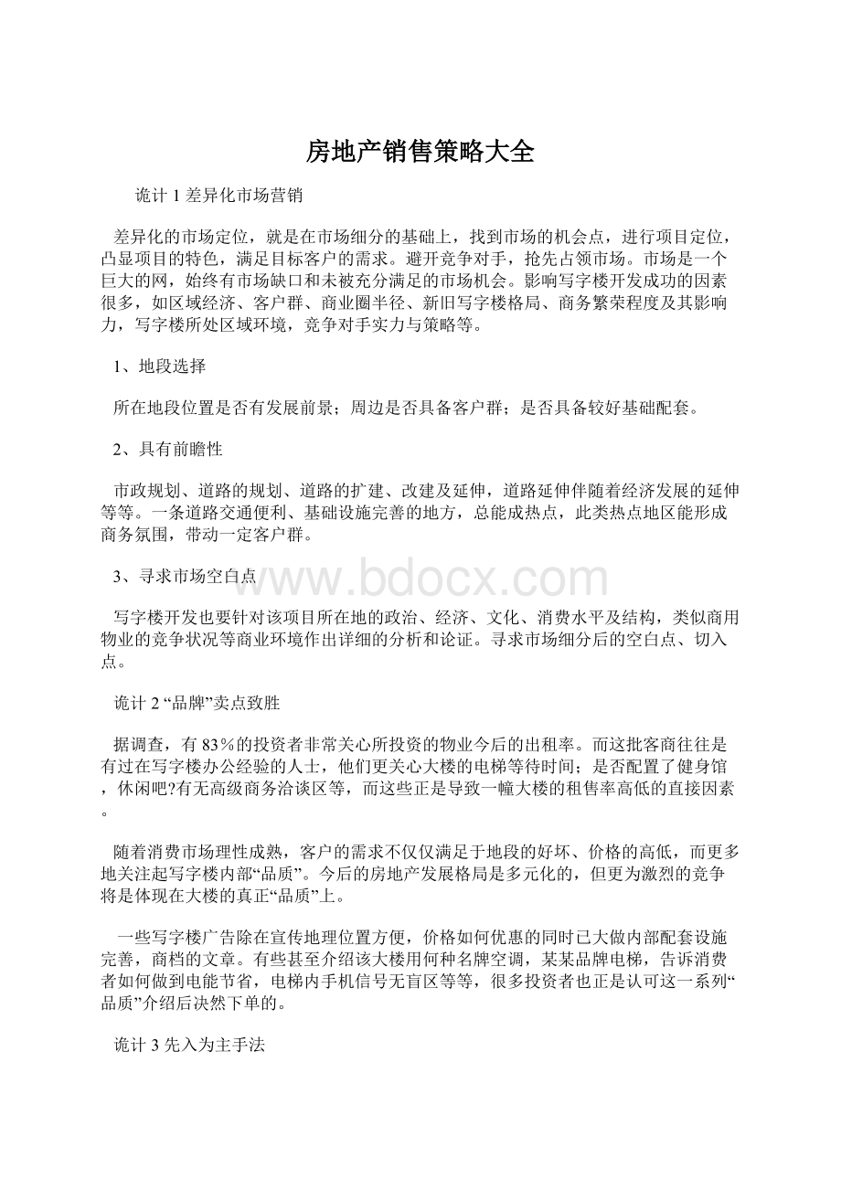 房地产销售策略大全Word文件下载.docx