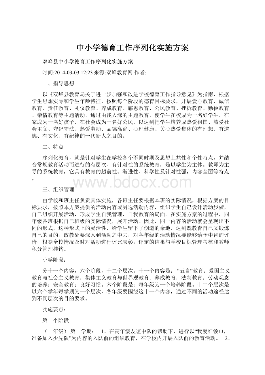 中小学德育工作序列化实施方案.docx_第1页