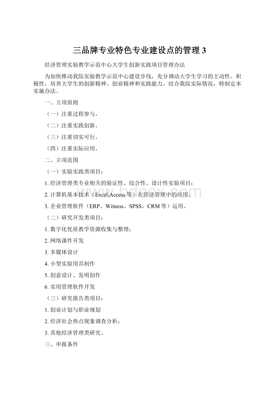 三品牌专业特色专业建设点的管理3.docx_第1页